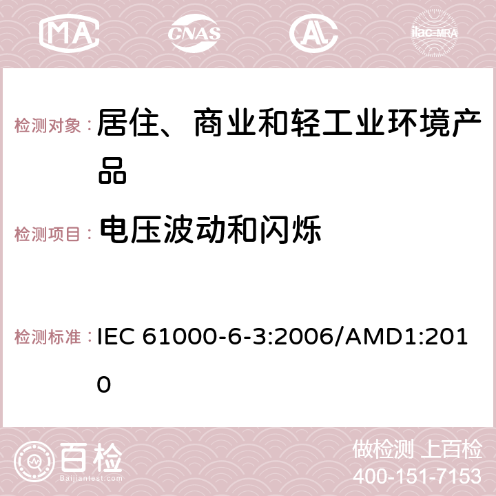 电压波动和闪烁 电磁兼容性(EMC)—第6-3部分：通用标准—住宅、商业和轻工业环境中的发射标准 IEC 61000-6-3:2006/AMD1:2010 7