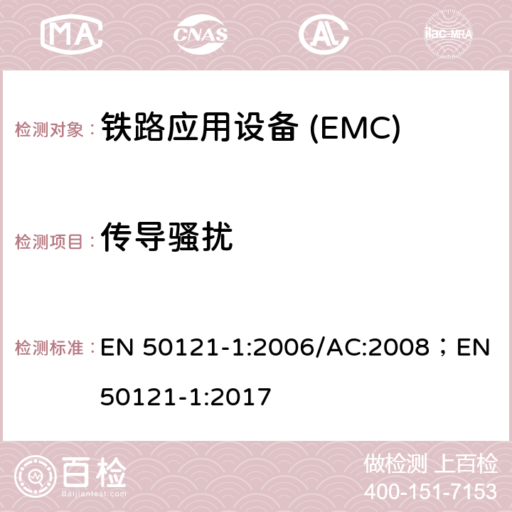 传导骚扰 铁路应用电磁兼容 总则 EN 50121-1:2006/AC:2008；EN 50121-1:2017