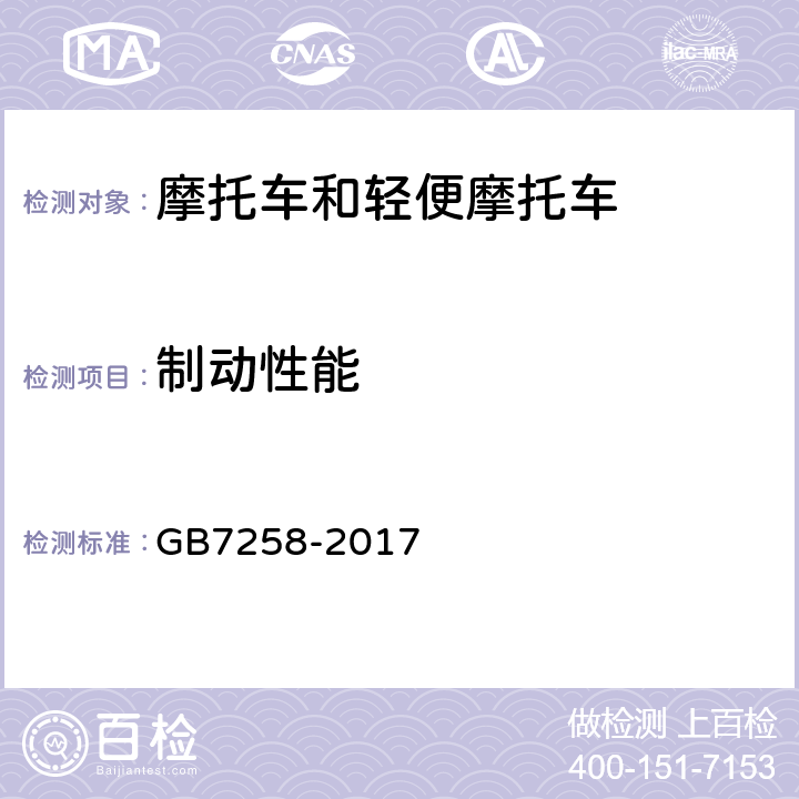 制动性能 机动车运行安全技术条件 GB7258-2017