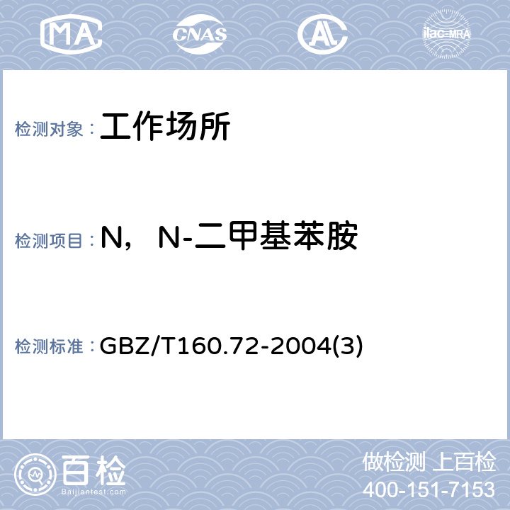 N，N-二甲基苯胺 工作场所空气有毒物质测定 芳香族胺类化合物 GBZ/T160.72-2004(3)