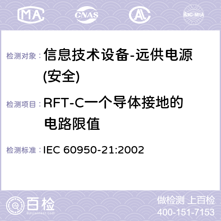 RFT-C一个导体接地的电路限值 IEC 60950-21-2002 信息技术设备的安全 第21部分:远程供电