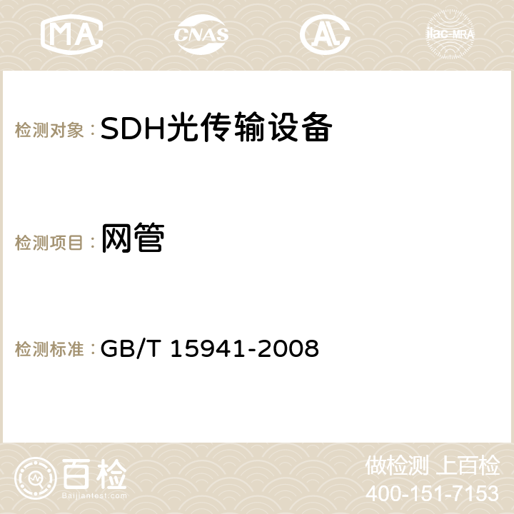 网管 同步数字体系(SDH)光缆线路系统进网要求 GB/T 15941-2008 14