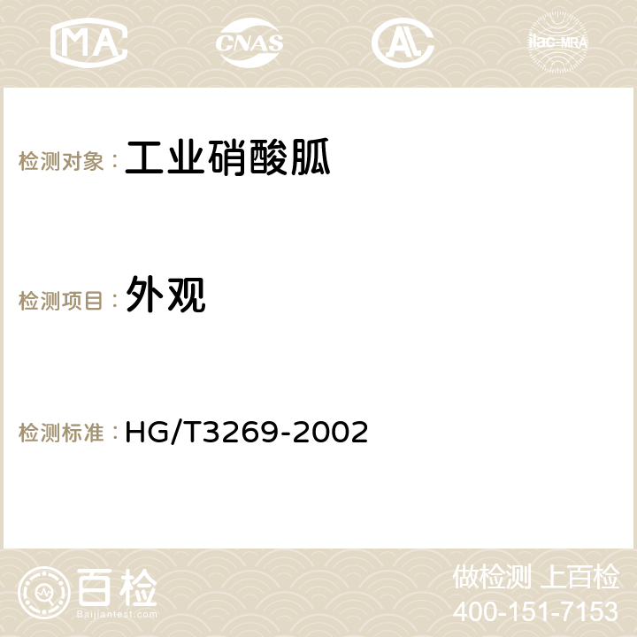 外观 《工业硝酸胍》 HG/T3269-2002 3