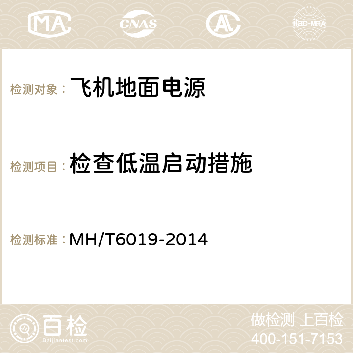 检查低温启动措施 T 6019-2014 飞机地面电源机组 MH/T6019-2014 5.21