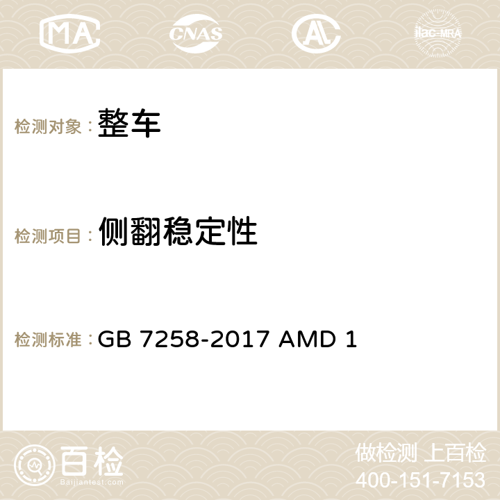侧翻稳定性 机动车运行安全技术条件 第1号修改单 GB 7258-2017 AMD 1 二