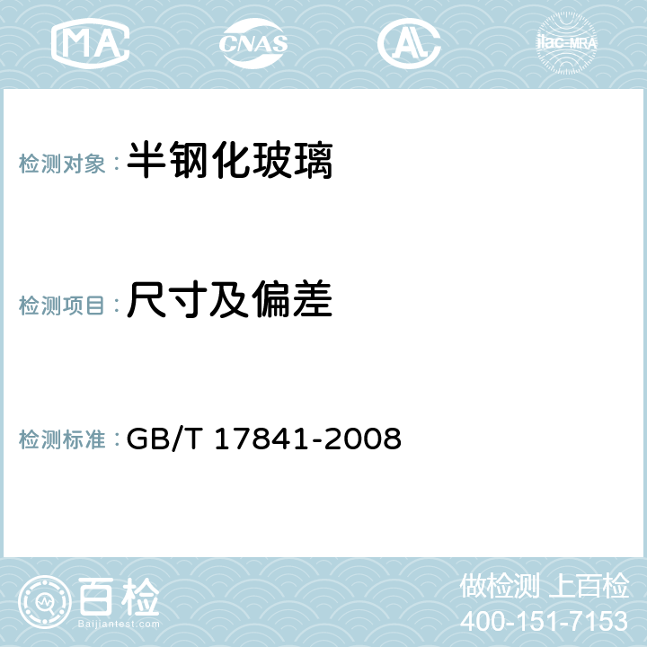 尺寸及偏差 半钢化玻璃 GB/T 17841-2008 6.2