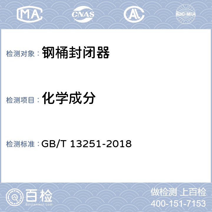 化学成分 GB/T 13251-2018 包装 钢桶封闭器