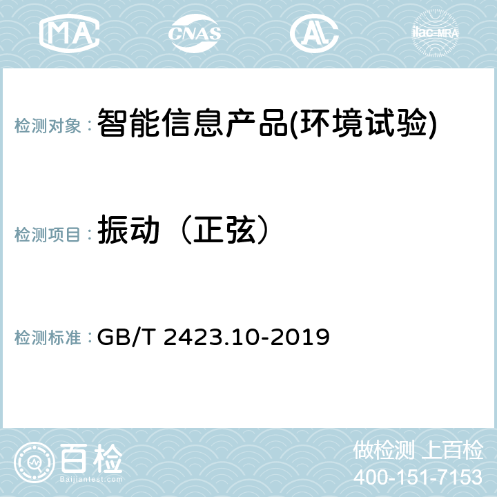 振动（正弦） 环境试验 第2部分：试验方法 试验Fc: 振动(正弦) GB/T 2423.10-2019
