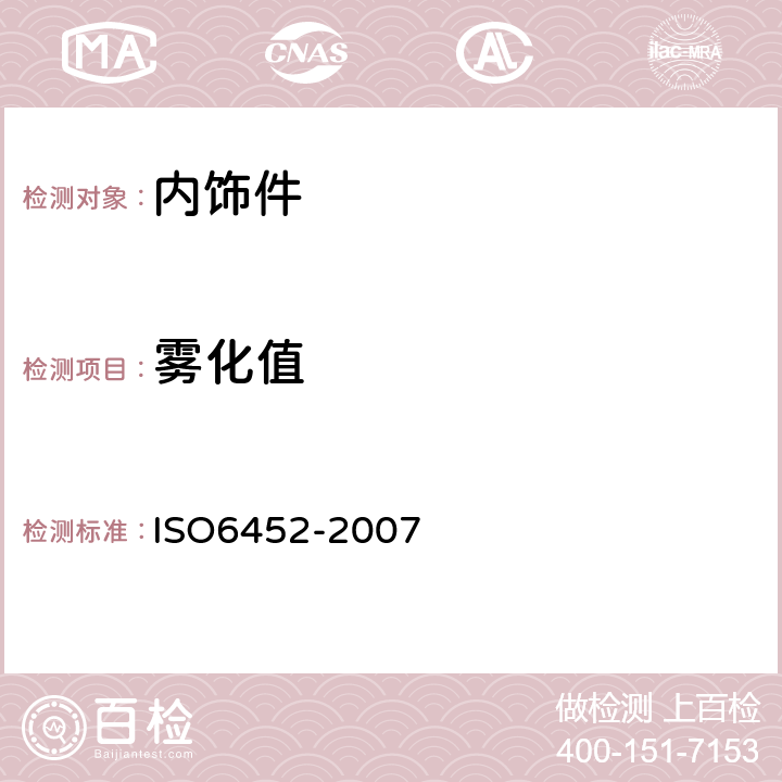 雾化值 橡胶或塑料涂覆织物 汽车内装饰材料的雾化特性测定 ISO6452-2007 8.5