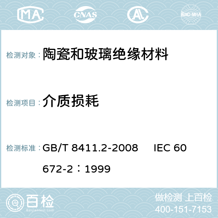 介质损耗 GB/T 8411.2-2008 陶瓷和玻璃绝缘材料 第2部分:试验方法