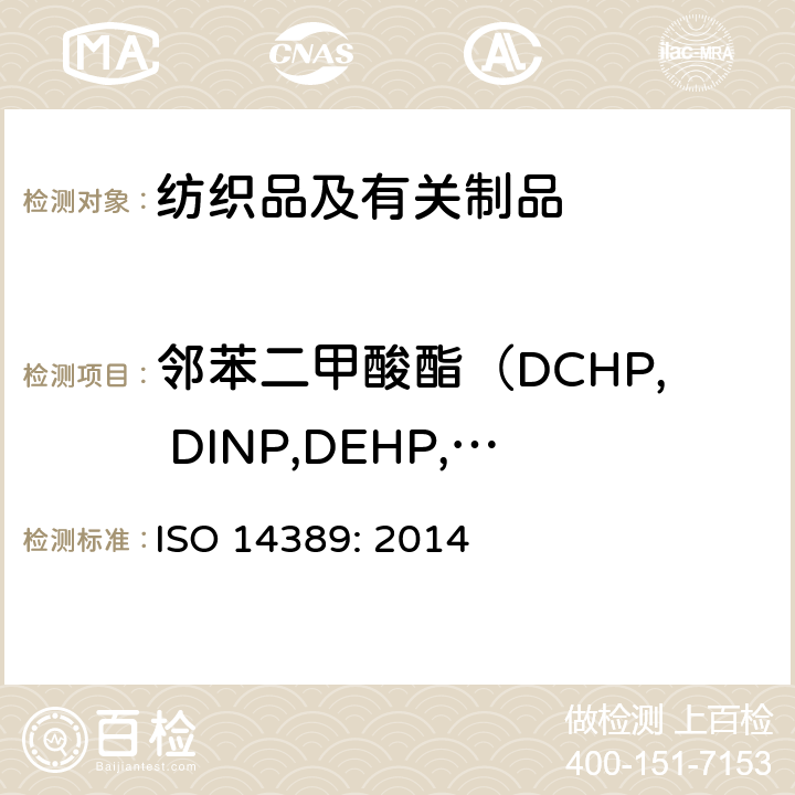 邻苯二甲酸酯（DCHP, DINP,DEHP, DNOP, DIDP, BBP, DBP, DIBP, DPP, DIHP, DMEP) 纺织品. 邻苯二甲酸酯含量的测定. 四氢呋喃法 ISO 14389: 2014