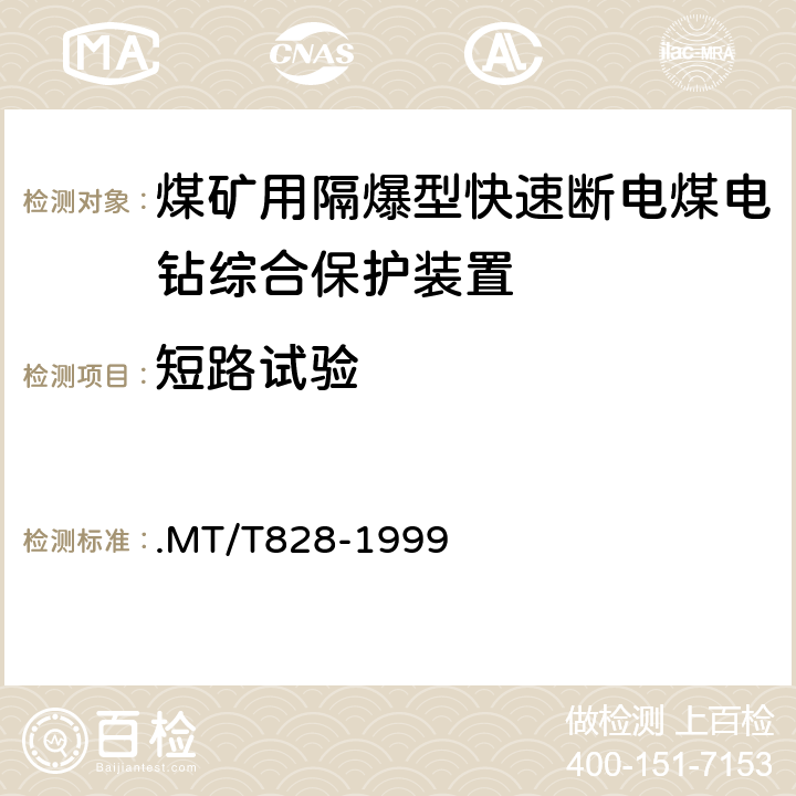 短路试验 煤矿用隔爆型快速断电煤电钻综合保护装置 .MT/T828-1999 6.3.17,7.11