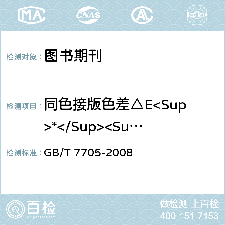 同色接版色差△E<Sup>*</Sup><Sub>ab</Sub> 平版装潢印刷品 GB/T 7705-2008 6.6