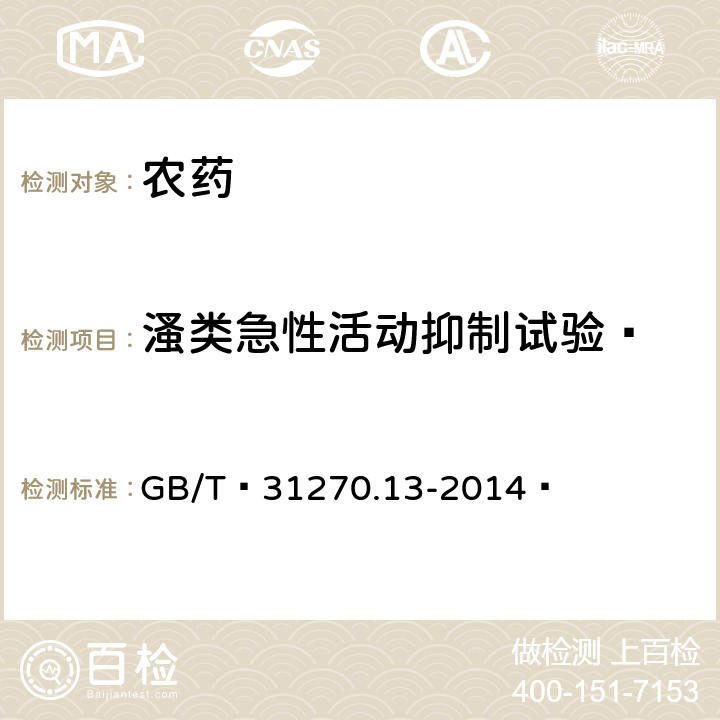 溞类急性活动抑制试验   化学农药环境安全评价试验准则 第13部分：溞类急性活动抑制试验   GB/T 31270.13-2014 