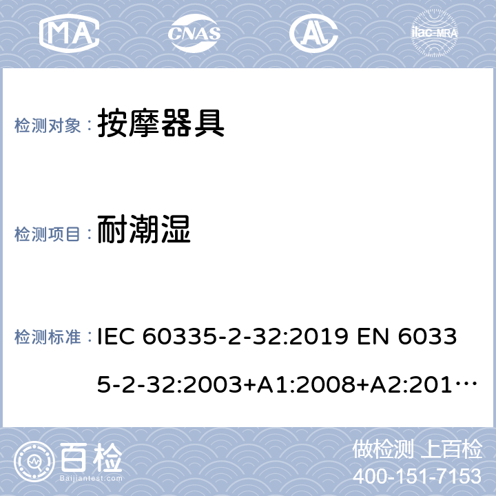 耐潮湿 家用和类似用途电器的安全 按摩器具的特殊要求 IEC 60335-2-32:2019 EN 60335-2-32:2003+A1:2008+A2:2015 AS/NZS 60335.2.32:2020 15