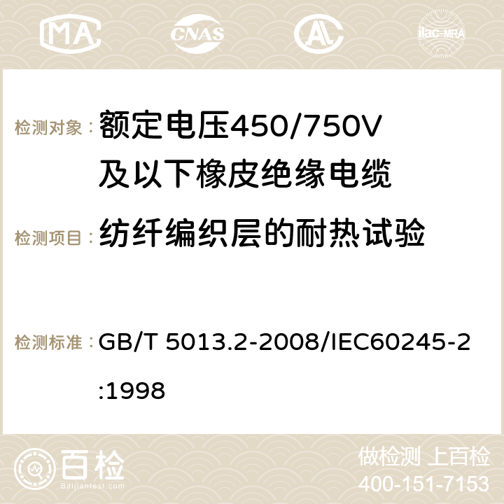 纺纤编织层的耐热试验 额定电压450/750V及以下橡皮绝缘电缆 第2部分:试验方法 GB/T 5013.2-2008/IEC60245-2:1998 6