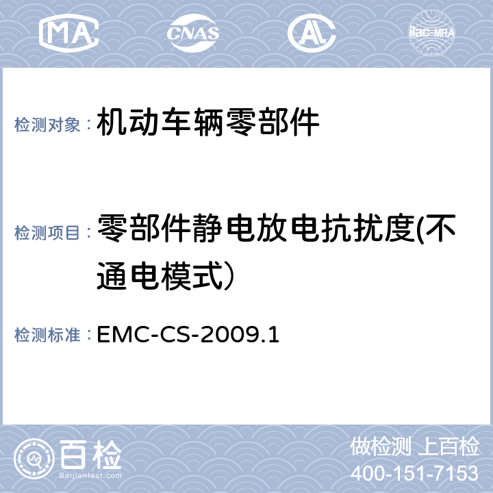 零部件静电放电抗扰度(不通电模式） EMC-CS-2009.1 汽车电子零部件电磁兼容要求 EMC-CS-2009.1