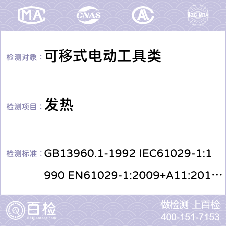 发热 GB 13960.1-1992 可移式电动工具的安全第一部分：一般要求 GB13960.1-1992 IEC61029-1:1990 EN61029-1:2009+A11:2010 GB13960.1-2008(12) 11