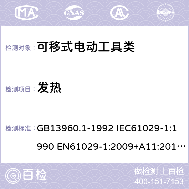 发热 可移式电动工具的安全第一部分：一般要求 GB13960.1-1992 IEC61029-1:1990 EN61029-1:2009+A11:2010 GB13960.1-2008(12) 11