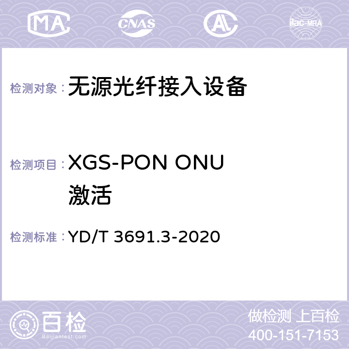 XGS-PON ONU 激活 YD/T 3691.3-2020 接入网技术要求 10Gbit/s对称无源光网络（XGS-PON） 第3部分：传输汇聚（TC）层要求