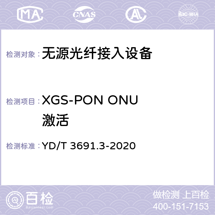 XGS-PON ONU 激活 接入网技术要求 10Gbit/s 对称无源光网络（XGS-PON） 第 3 部分：传输汇聚（TC）层要求 YD/T 3691.3-2020 11