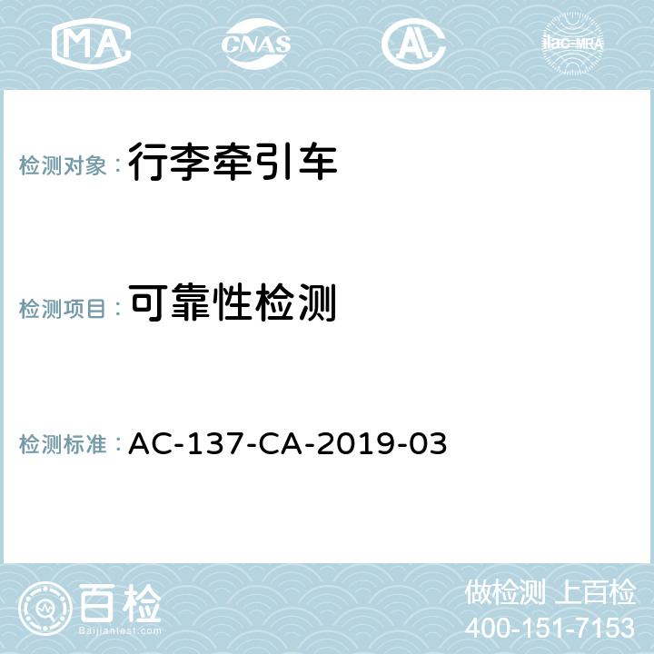 可靠性检测 行李牵引车检测规范 AC-137-CA-2019-03 5.12