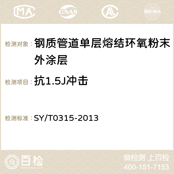 抗1.5J冲击 钢质管道熔结环氧粉末外涂层技术规范 SY/T0315-2013 表3