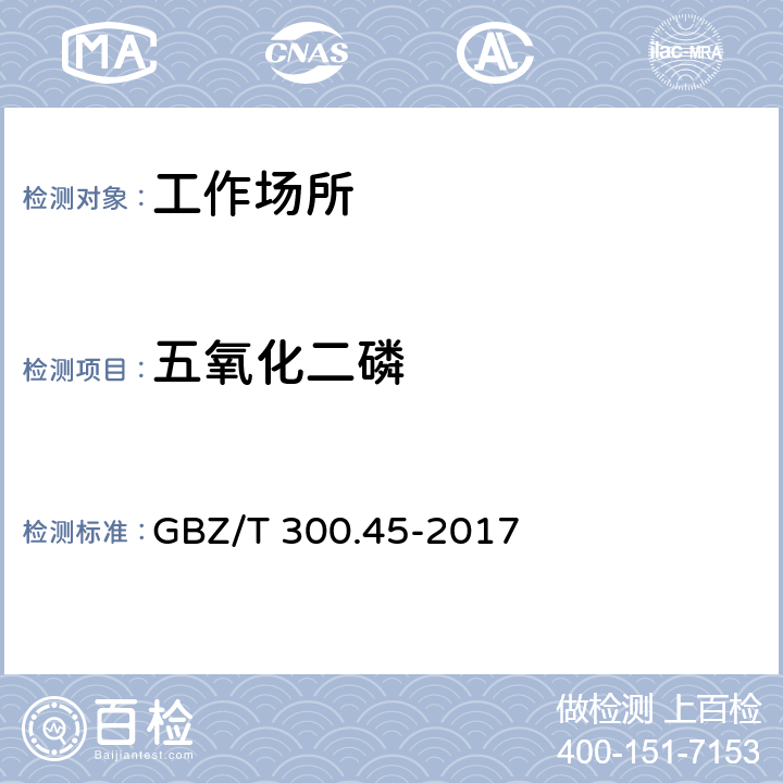 五氧化二磷 工作场所空气有毒物质测定 第45部分：五氧化二磷和五硫化二磷 GBZ/T 300.45-2017 （4）