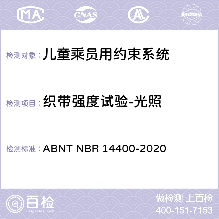 织带强度试验-光照 ABNT NBR 14400-2 道路车辆用儿童约束装置的安全要求 020 10.2.5.2.1