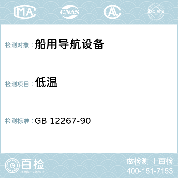 低温 船用导航设备通用要求和试验方法 GB 12267-90 14.3