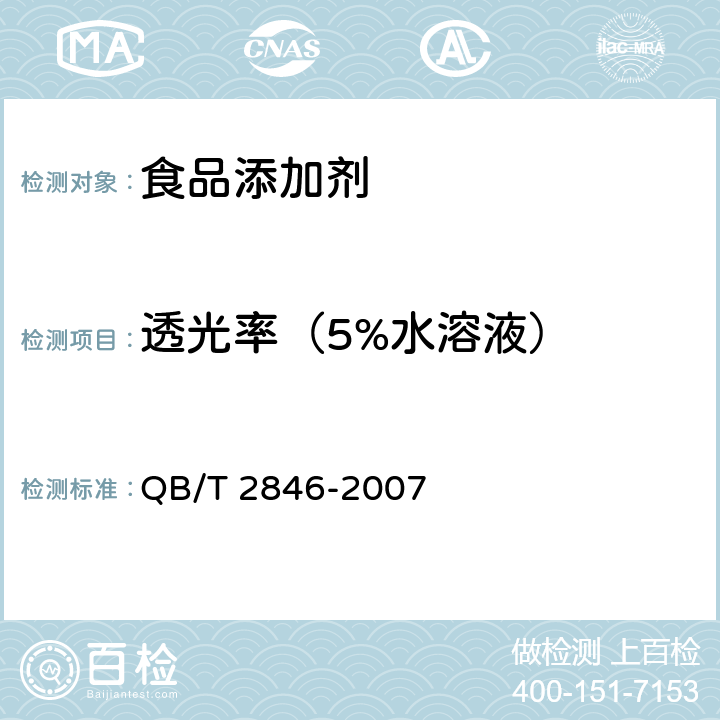 透光率（5%水溶液） 食品添加剂 5’-鸟苷酸二钠 QB/T 2846-2007 4.2