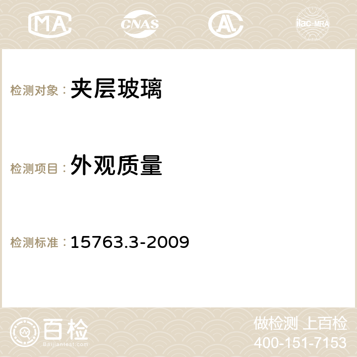 外观质量 建筑用安全玻璃 第3部分：夹层玻璃 15763.3-2009 7.2