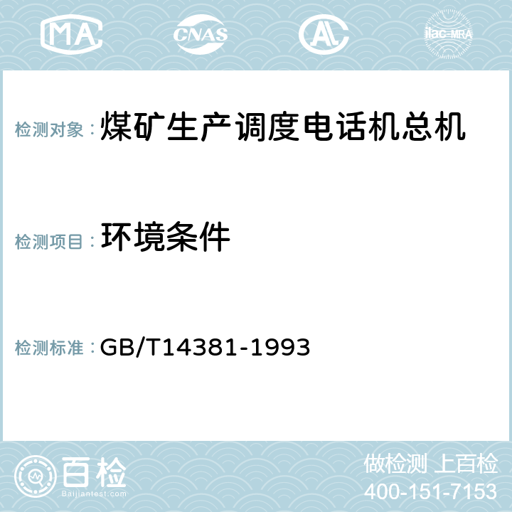 环境条件 GB/T 14381-1993 程控数字用户自动电话交换机通用技术条件