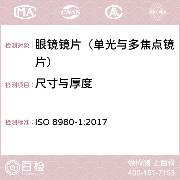 尺寸与厚度 眼科光学-毛边镜片-第1部分： 单光与多焦点镜片规范 ISO 8980-1:2017 5.3.1