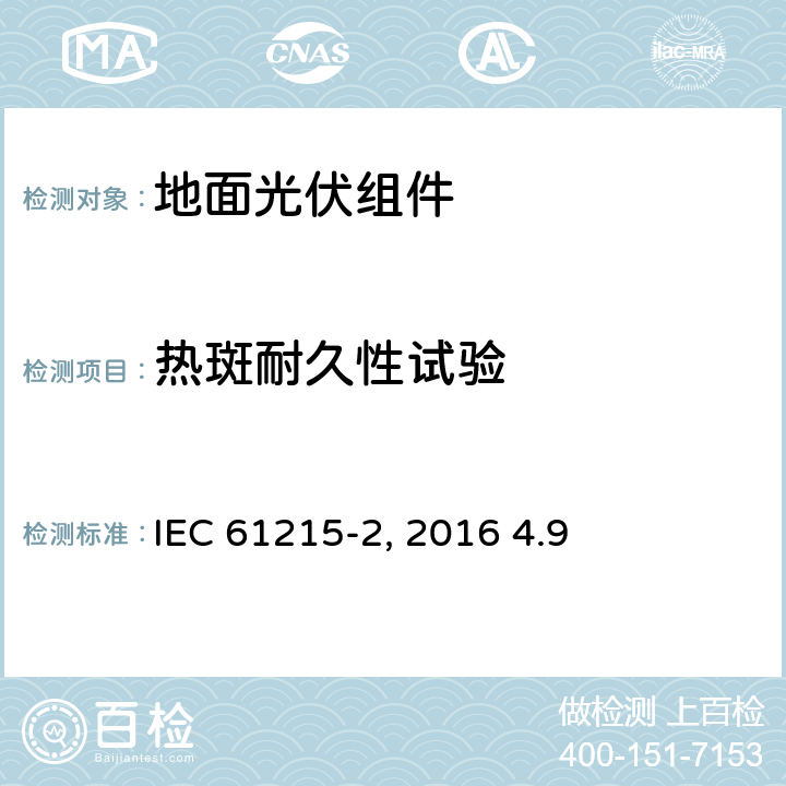 热斑耐久性试验 《地面光伏组件 设计鉴定和定型 第2部分:测试过程》IEC 61215-2（Edition1.0）: 2016 4.9