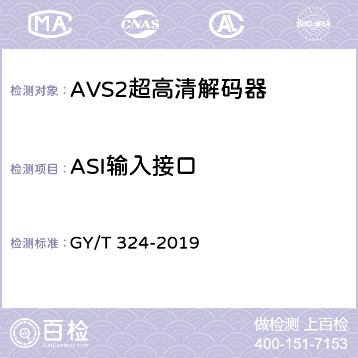 ASI输入接口 AVS2 4K超高清专业卫星综合接收解码器技术要求和测量方法 GY/T 324-2019 5.6