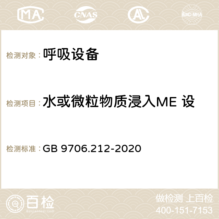 水或微粒物质浸入ME 设备和ME 系统补充的要求 重症护理呼吸机的基本安全和基本性能专用要求 GB 9706.212-2020 201.11.6.5.101