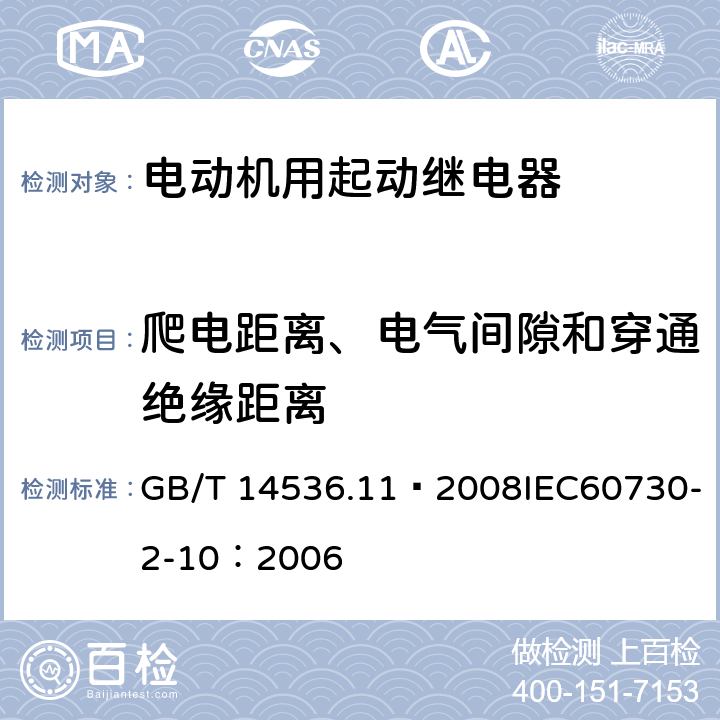 爬电距离、电气间隙和穿通绝缘距离 家用和类似用途电自动控制器 电动机用起动继电器的特殊要求 GB/T 14536.11—2008IEC60730-2-10：2006 20