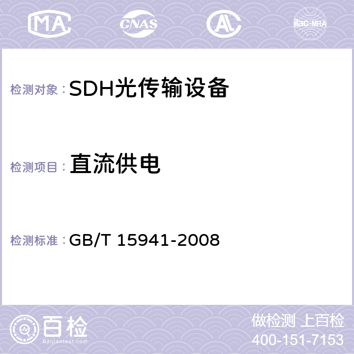 直流供电 GB/T 15941-2008 同步数字体系(SDH)光缆线路系统进网要求
