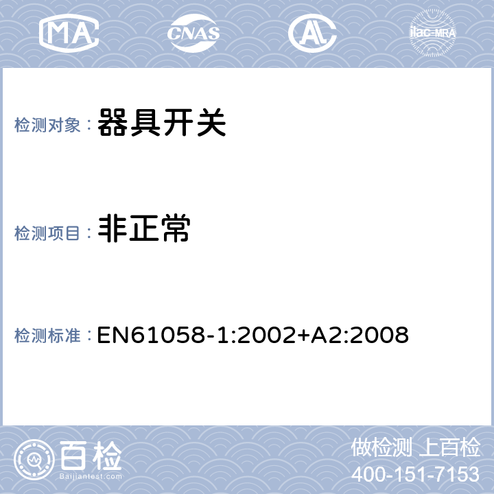 非正常 EN 61058-1:2002 器具开关.第1部分:通用要求 EN61058-1:2002+A2:2008 23