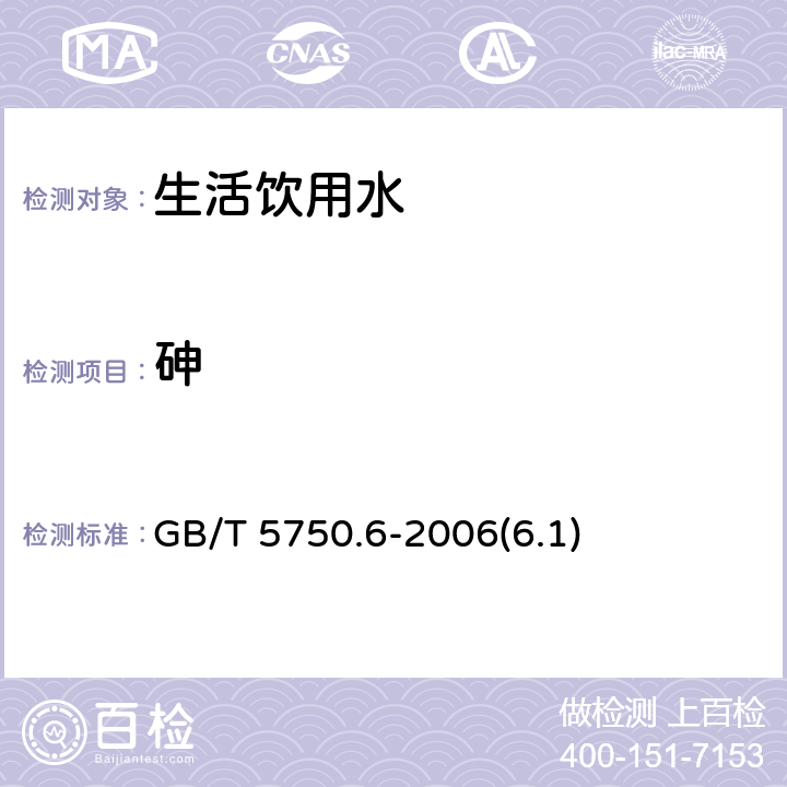 砷 生活饮用水标准检验方法 金属指标 GB/T 5750.6-2006(6.1)