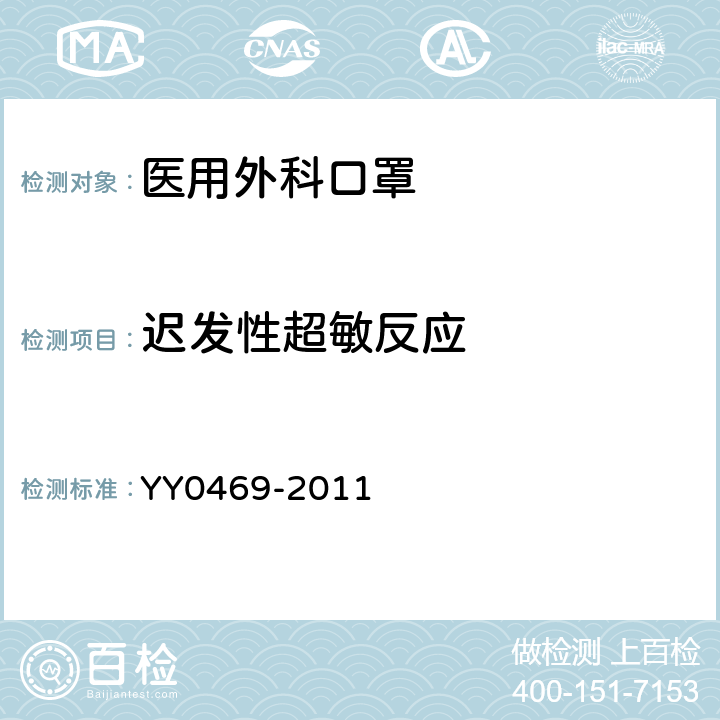 迟发性超敏反应 YY 0469-2011 医用外科口罩