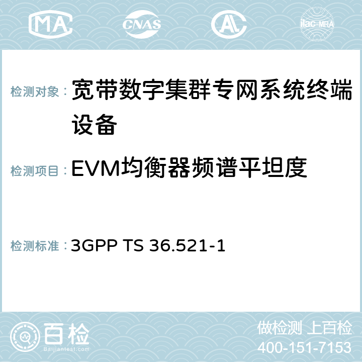 EVM均衡器频谱平坦度 LTE；演进型通用陆地无线接入(E-UTRA)；用户设备一致性技术规范；无线发射和接收；第一部分: 一致性测试 3GPP TS 36.521-1 6.5.2.4