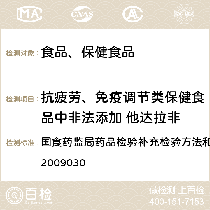 抗疲劳、免疫调节类保健食品中非法添加 他达拉非 补肾壮阳类中成药及抗疲劳、免疫调节类保健食品中PDE5型抑制剂的快速检测方法 国食药监局药品检验补充检验方法和检验项目批准件 编号：2009030