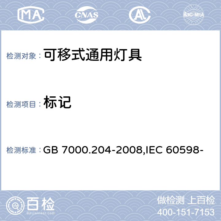 标记 灯具 第2-4部分：特殊要求 可移式通用灯具 GB 7000.204-2008,IEC 60598-2-4:1997,EN 60598-2-4-1997 5(3)