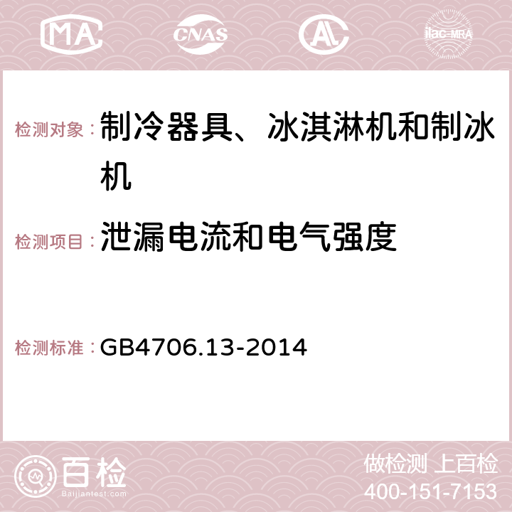 泄漏電流和電氣強度 家用和類似用途電器的安全 制冷器具、冰激淋機和制冰機的特殊要求 GB4706.13-2014 16