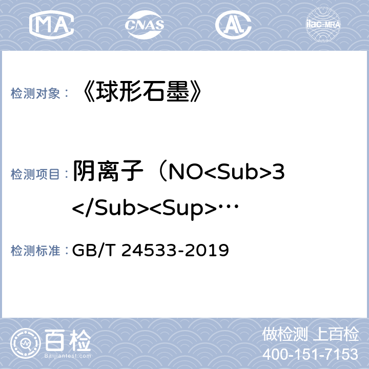 阴离子（NO<Sub>3</Sub><Sup>-</Sup>） 《锂离子电池石墨类负极材料》附录I GB/T 24533-2019