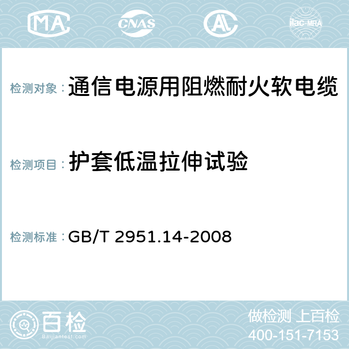 护套低温拉伸试验 电缆和光缆绝缘和护套材料通用试验方法 第14部分：通用试验方法-低温试验 GB/T 2951.14-2008