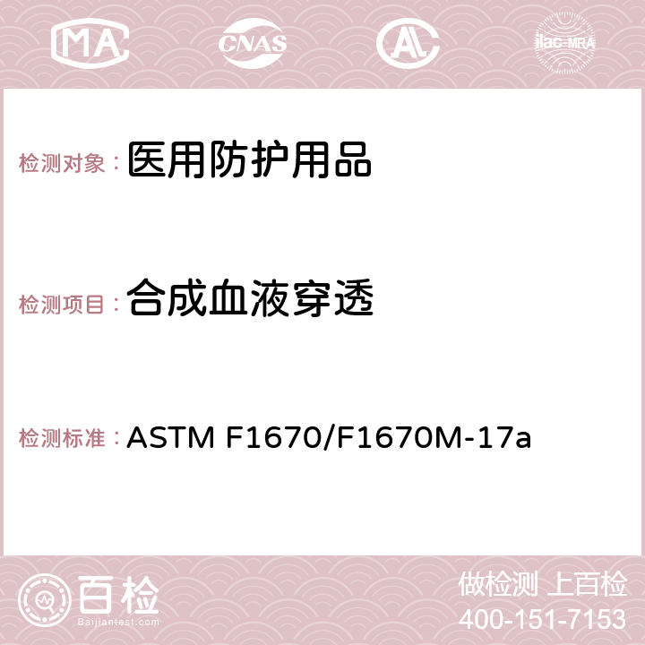 合成血液穿透 防护服装抗合成血液穿透试验方法 ASTM F1670/F1670M-17a