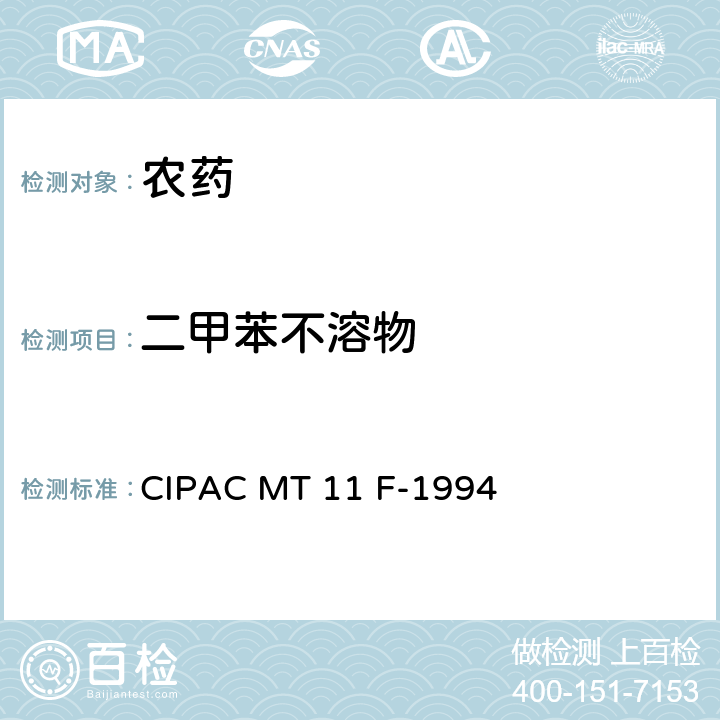 二甲苯不溶物 二甲苯不溶物 CIPAC MT 11 F-1994